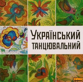 Аудіодиск "Український танцювальний" - фото книги