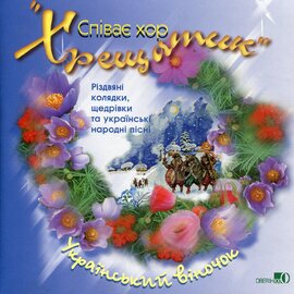 Аудіодиск "Український віночок. Хор «Хрещатик»" - фото книги