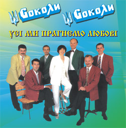 Аудіодиск "Усі ми прагнемо любові" Соколи - фото книги