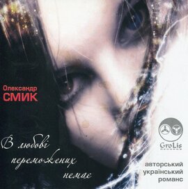 Аудіодиск "В любові переможених немає" Олександр Смик - фото книги