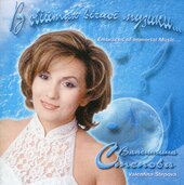 Аудіодиск "В обіймах вічної музики" Валентина Степанова - фото обкладинки книги