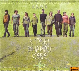 Аудіодиск "В тобі знайду себе" KANA - фото книги