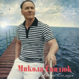 Аудіодиск "Вечори біля моря" Микола Свидюк - фото книги