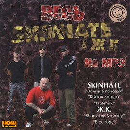 Аудіодиск "Весь Skinhate & Ж.К." - фото книги