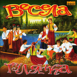 Аудіодиск "Весела гулянка" - фото книги