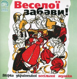 Аудіодиск "Веселої забави. Збірка української весільної музики" - фото книги
