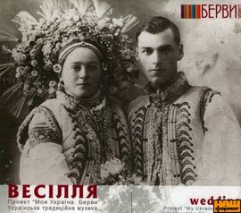 Аудіодиск "Весілля (Частина 1)" - фото книги