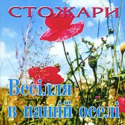 Аудіодиск "Весілля в нашій оселі" Стожари - фото книги