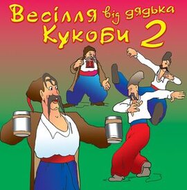 Аудіодиск "Весілля від дятька Кукоби 2" - фото книги