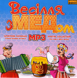 Аудіодиск "Весілля з медом 2" - фото книги