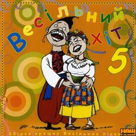 Аудіодиск "Весільний хіт" (частина 5) - фото книги