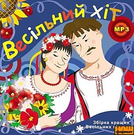 Аудіодиск "Весільний хіт (MP3)" - фото книги