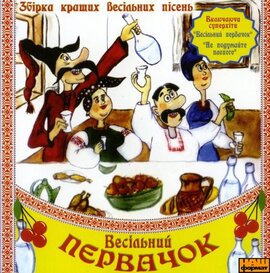 Аудіодиск "Весільний первачок" (частина 1) - фото книги