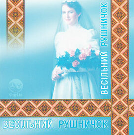 Аудіодиск "Весільний рушничок" - фото книги