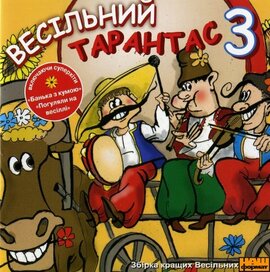Аудіодиск "Весільний тарантас" (частина 3) - фото книги