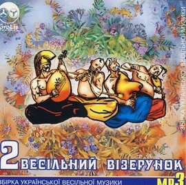 Аудіодиск "Весільний візерунок 2" - фото книги
