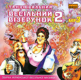 Аудіодиск "Весільний візерунок «Танцювальний-2»" - фото книги