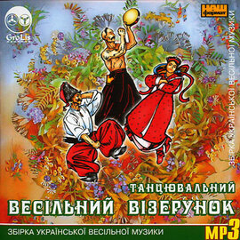 Аудіодиск "Весільний Візерунок «Танцювальний»" - фото книги