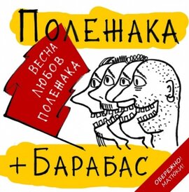 Аудіодиск "Весна, Любов, Полежака" Полежака + Барабас - фото книги