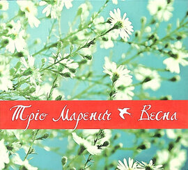 Аудіодиск "Весна" Тріо Маренич - фото книги