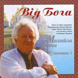 Аудіодиск "Від Бога. Частина 1. Пісні на вірші Михайло Ткача" - фото книги