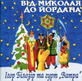 Аудіодиск "Від Миколая до Йордана. Ігор Білозір та гурт «Ватра»" - фото книги