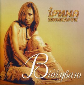 Аудіодиск "Відчуваю" Ірина Шинкарук - фото книги