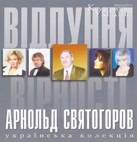 Аудіодиск "Відлуння вірності" Арнольд Святогоров - фото книги