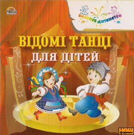 Аудіодиск. Відомі танці для дітей - фото книги