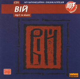 Аудіодиск "Вій. Мультимедійна енциклопедія. CD 1" - фото книги