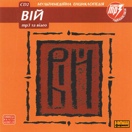 Аудіодиск "Вій. Мультимедійна енциклопедія. CD 2" - фото книги