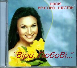 Аудіодиск "Віри, Любові..." Надія Крутова-Шестак - фото книги