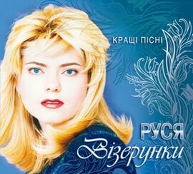 Аудіодиск "Візерунки" Руся - фото книги