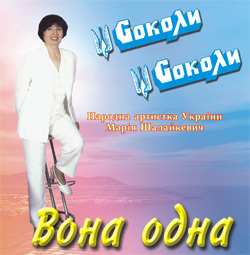 Аудіодиск "Вона одна" Соколи - фото книги