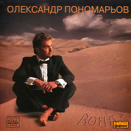 Аудіодиск "Вона" Олександр Пономарьов - фото книги