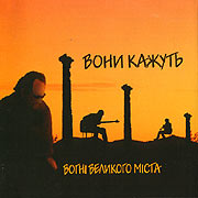 Аудіодиск "Вони кажуть" Вогні Великого Міста - фото книги