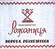Аудіодиск "Ворота розходітеся" Рожаниця - фото книги