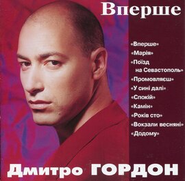 Аудіодиск "Вперше" Гордон Дмитро - фото книги