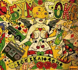 Аудіодиск "Все включено" Бумбокс - фото книги