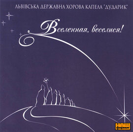 Аудіодиск "Вселенная, веселися!" Дударик - фото книги