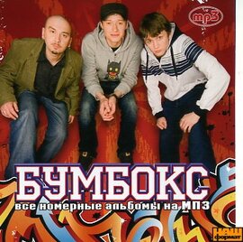Аудіодиск "Всі альбоми на МП3" Бумбокс - фото книги