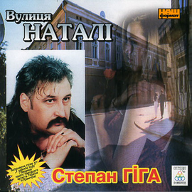 Аудіодиск "Вулиця Наталі" Степан Гіга - фото книги