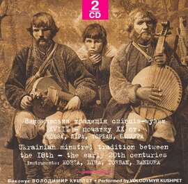 Аудіодиск "Виконавська традиція співаків-музик XVIII-початку ХХ ст. Кобза, ліра, бандура" 2 CD - фото книги