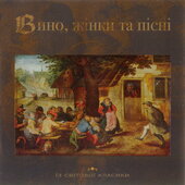 Аудіодиск "Вино, жінки та пісні" - фото обкладинки книги