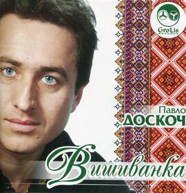 Аудіодиск "Вишиванка" Павло Доскоч - фото книги