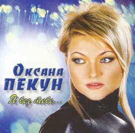 Аудіодиск "Я без тебе" Оксана Пекун - фото книги