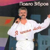 Аудіодиск "Я чекаю тебе" Павло Зібров - фото обкладинки книги