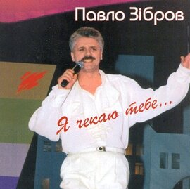 Аудіодиск "Я чекаю тебе" Павло Зібров - фото книги