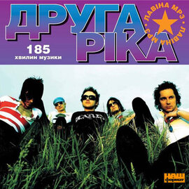 Аудіодиск. "«Я є», «Два», «Рекорди», «Денніч»". Друга ріка. MP3 - фото книги