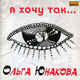 Аудіодиск «Я хочу так...» Ольга Юнакова - фото книги